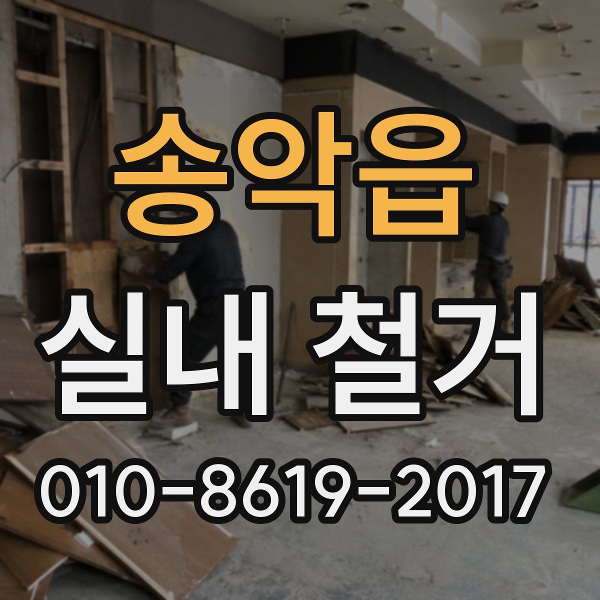 송악읍 실내 철거