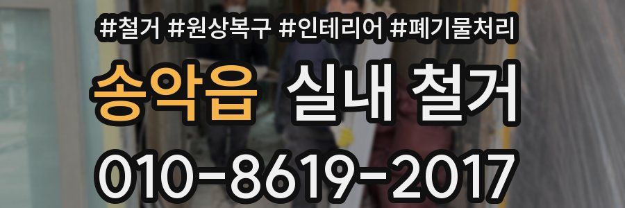 송악읍 실내 철거