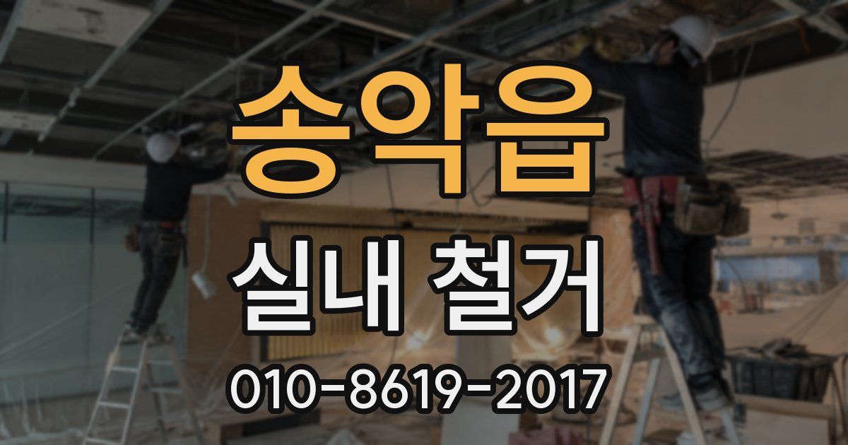 송악읍 실내 철거