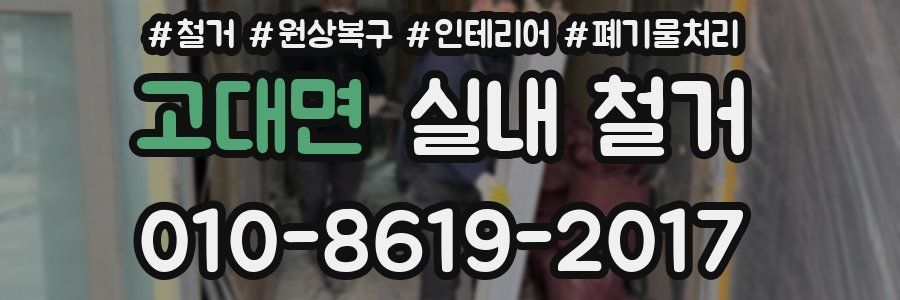 고대면 실내 철거