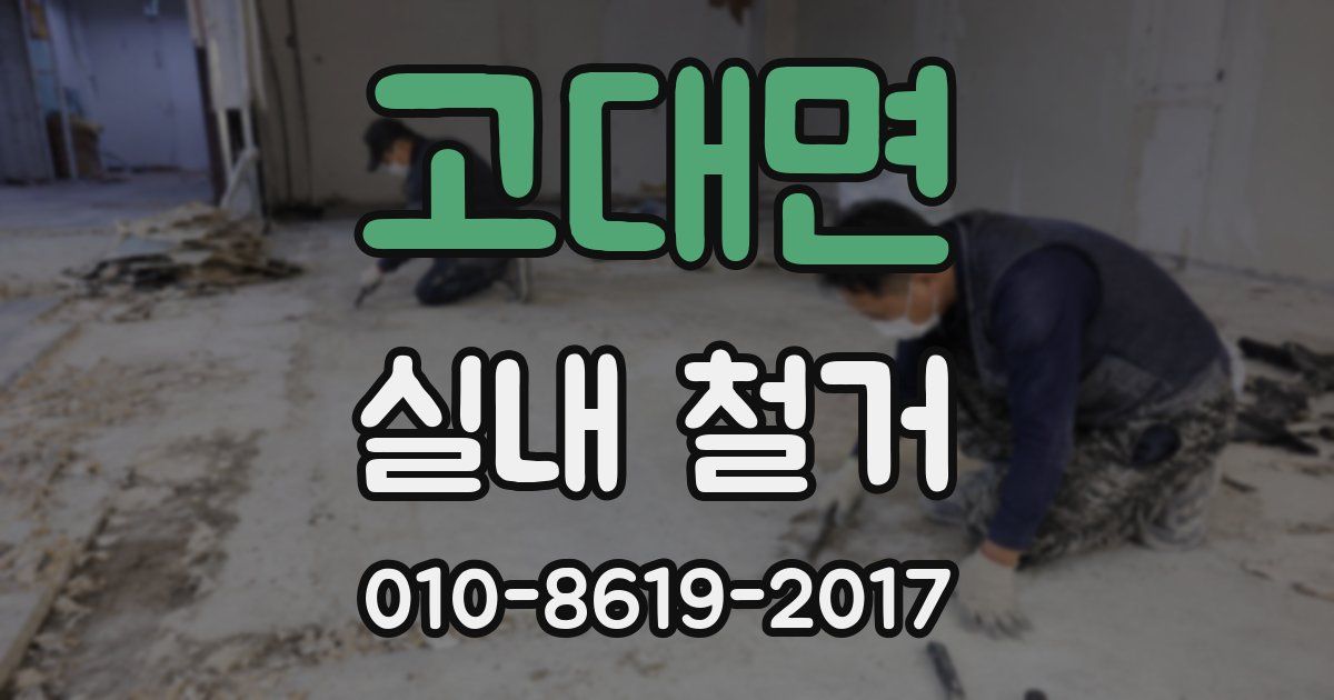 고대면 실내 철거
