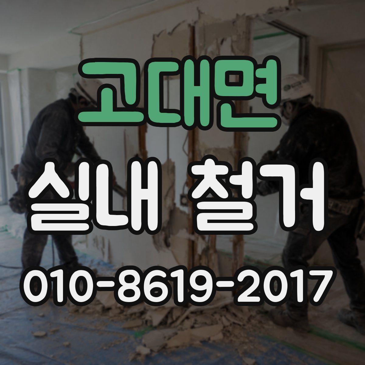 고대면 실내 철거