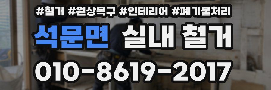 석문면 실내 철거