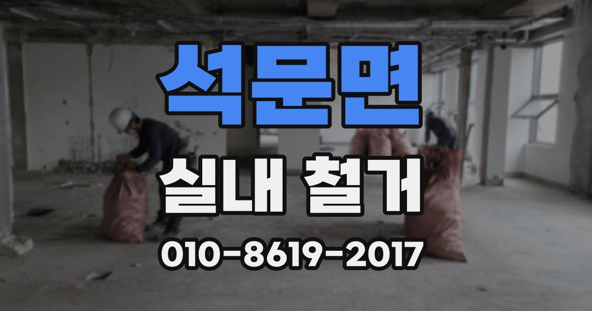 석문면 실내 철거