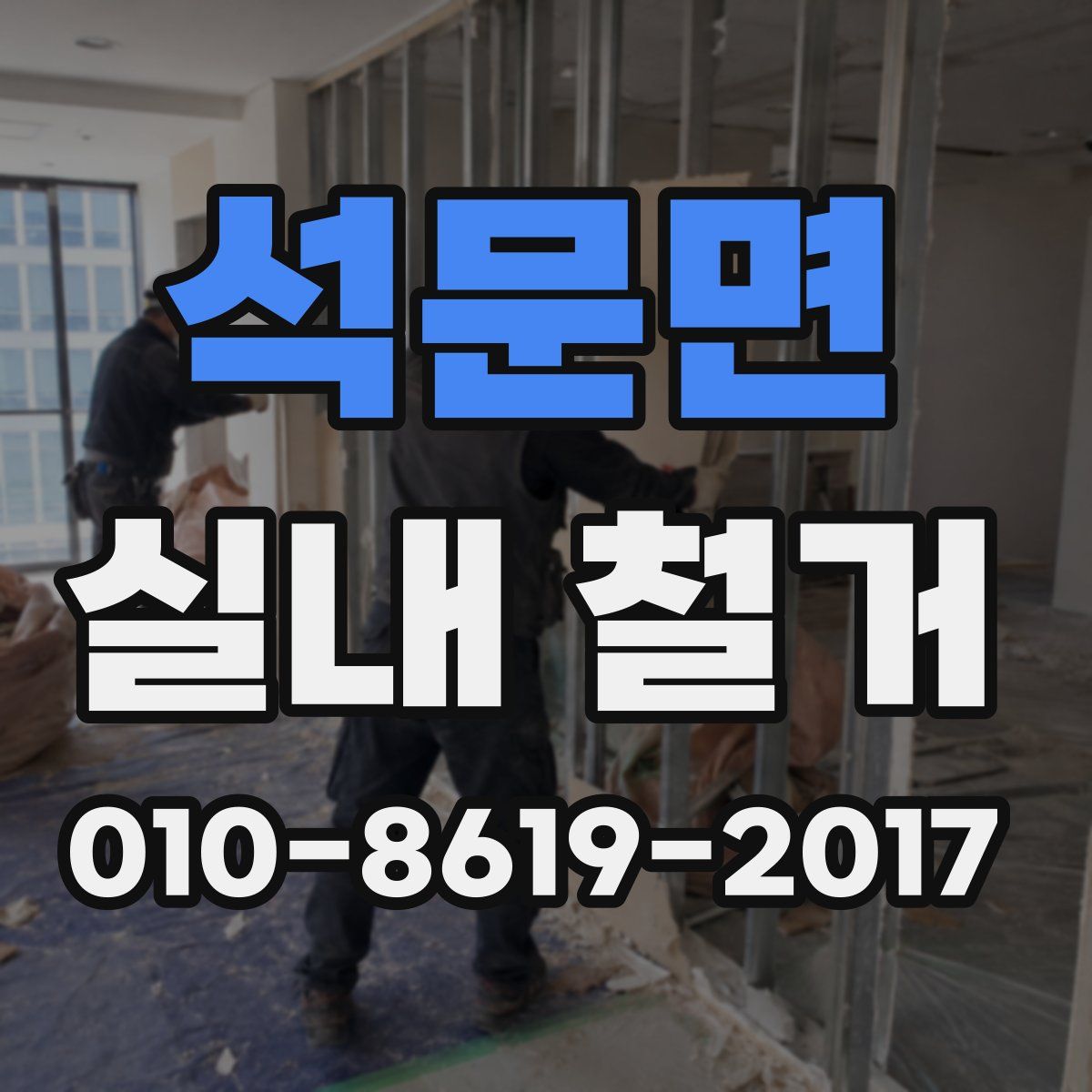 석문면 실내 철거