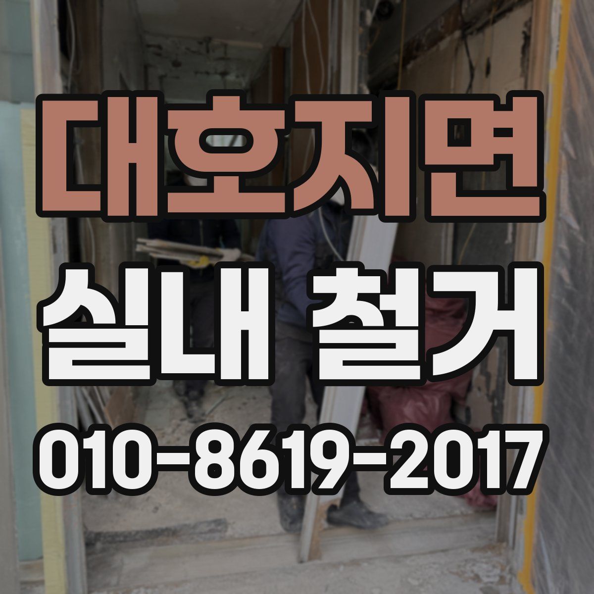 대호지면 실내 철거