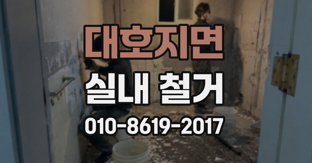 대호지면 실내 철거