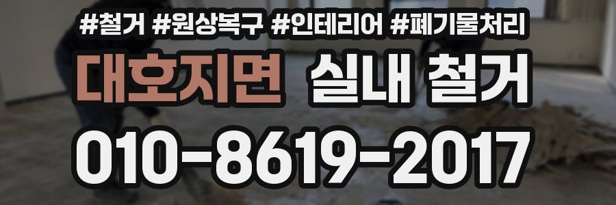 대호지면 실내 철거
