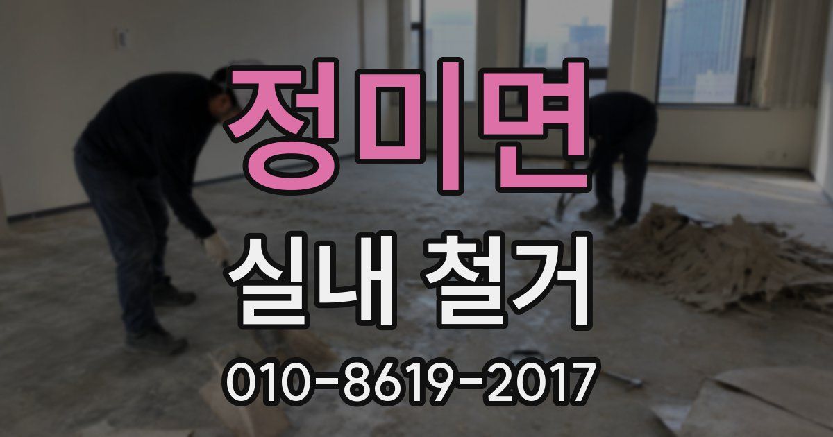 정미면 실내 철거