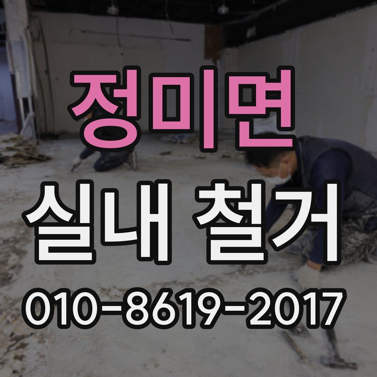 정미면 실내 철거
