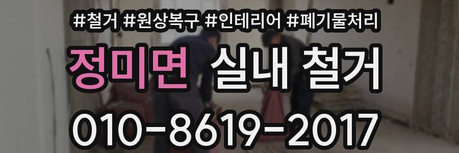 정미면 실내 철거
