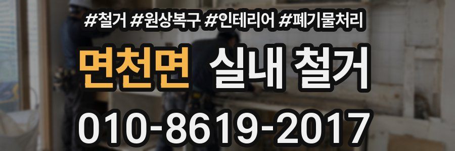면천면 실내 철거