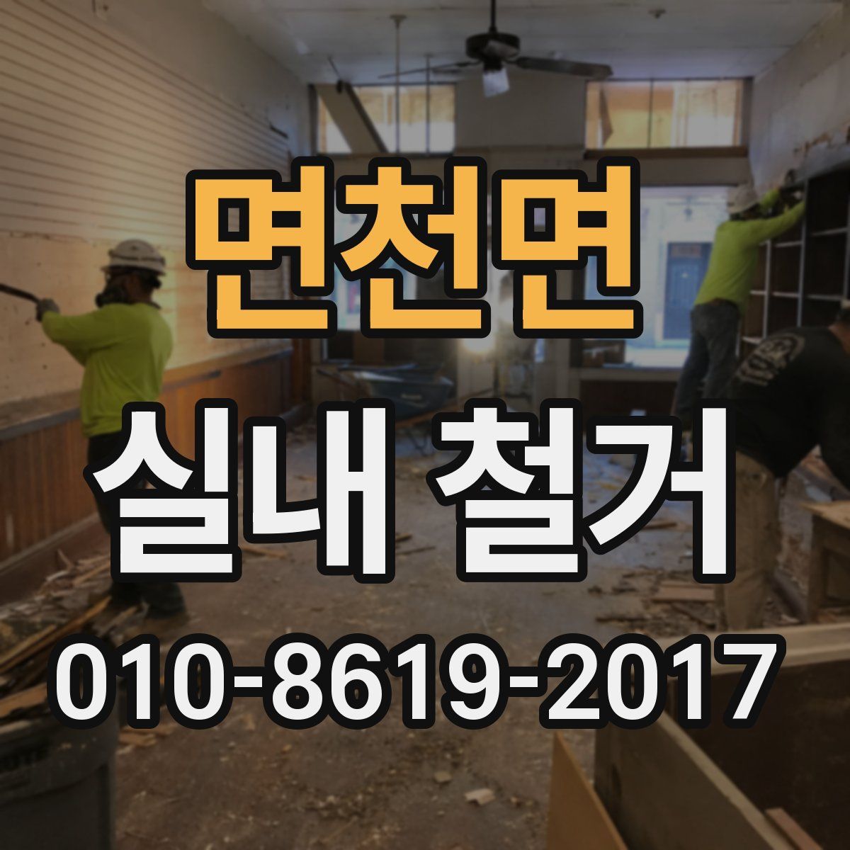 면천면 실내 철거
