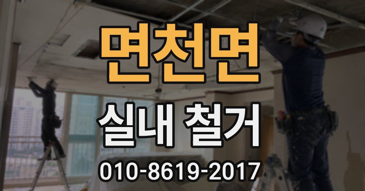 면천면 실내 철거