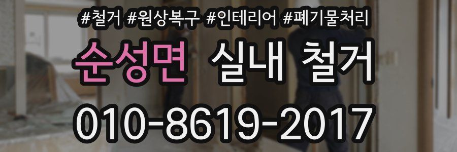 순성면 실내 철거