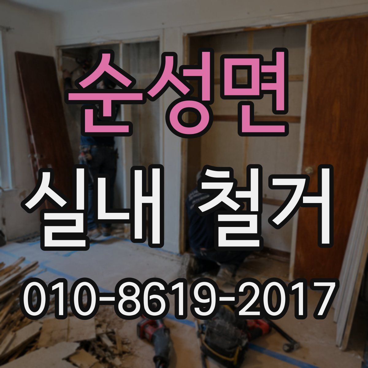 순성면 실내 철거