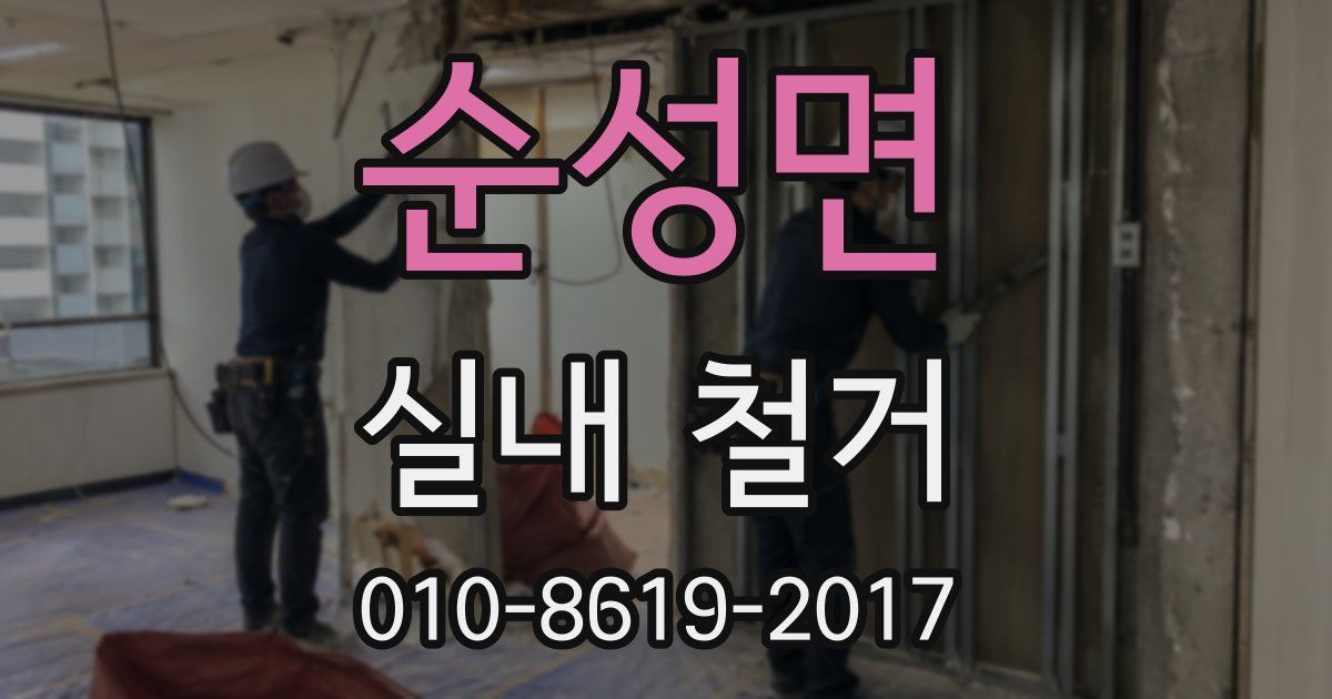 순성면 실내 철거