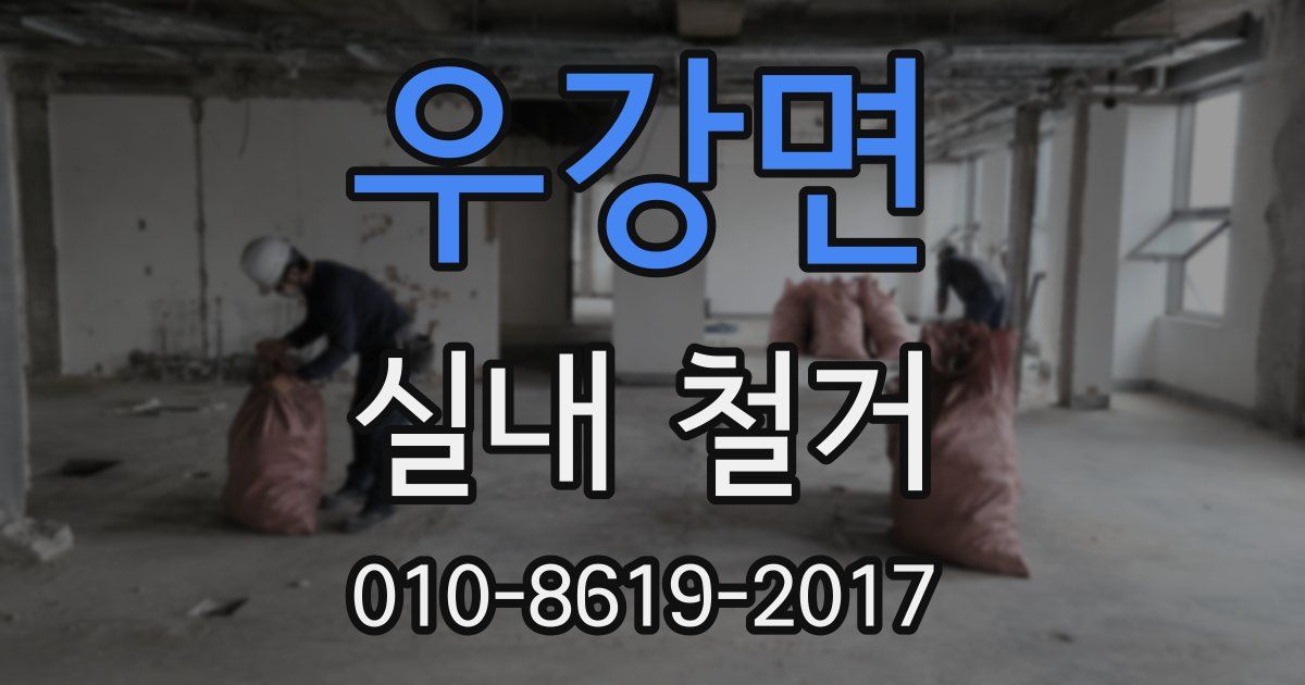 우강면 실내 철거