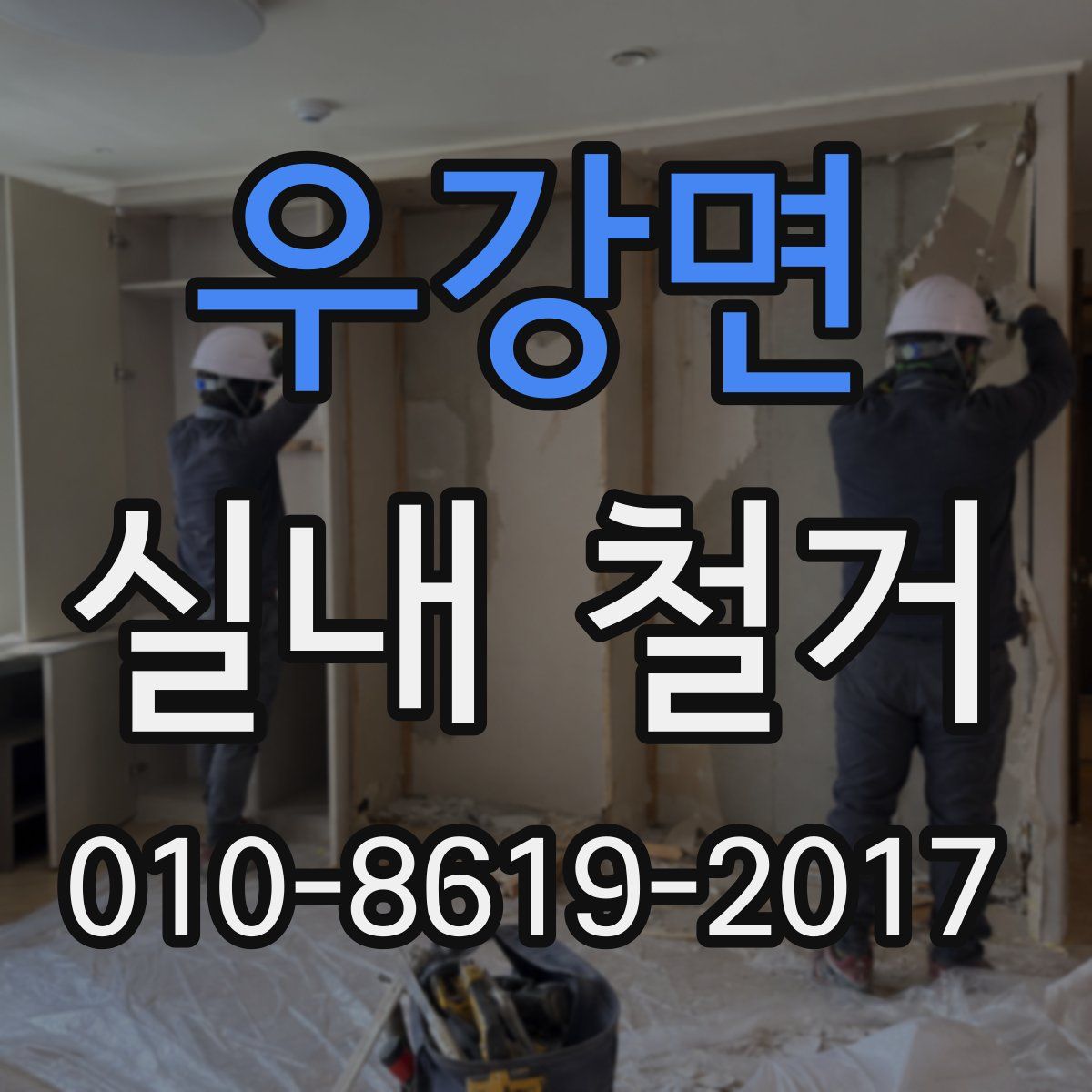 우강면 실내 철거
