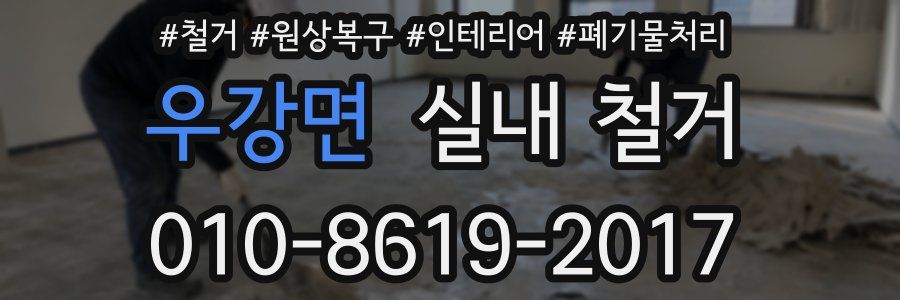 우강면 실내 철거