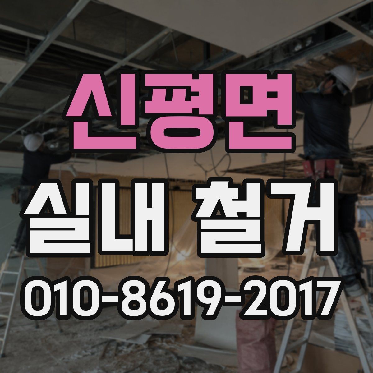 신평면 실내 철거 전 건물 관리사무소에 문의할 사항