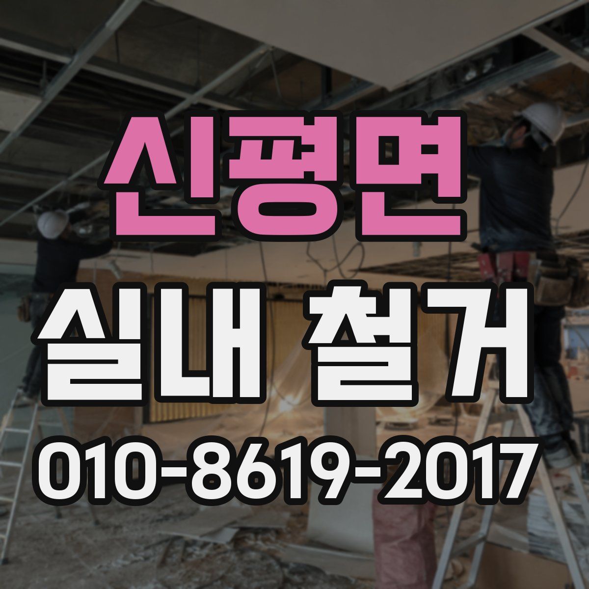 신평면 실내 철거