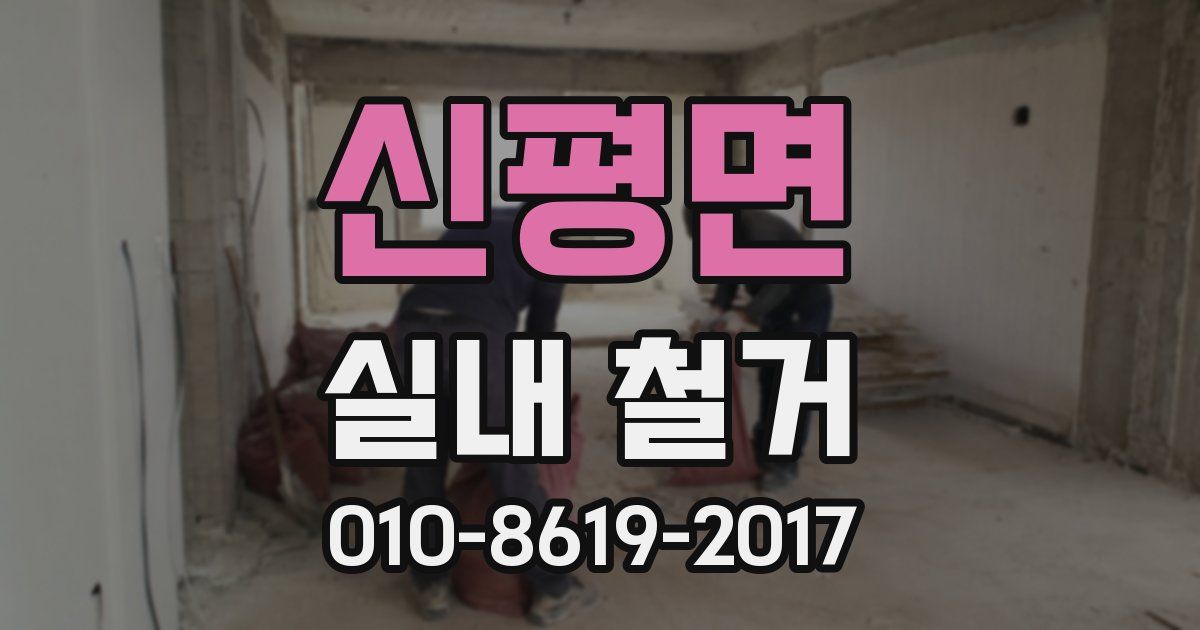 신평면 실내 철거