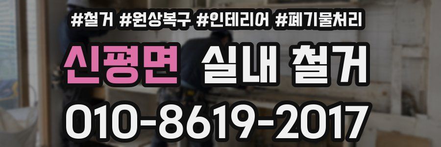 신평면 실내 철거