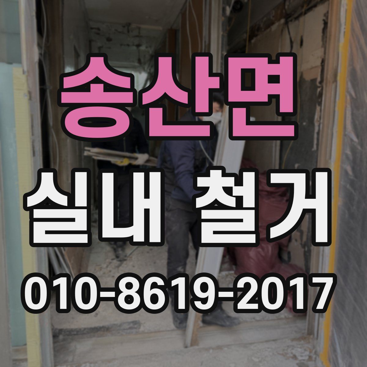 송산면 실내 철거