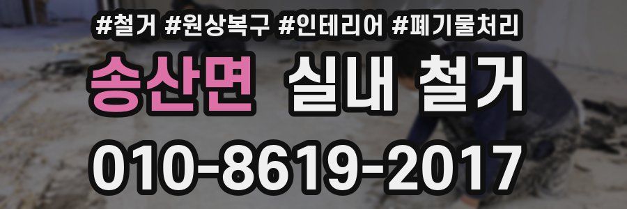 송산면 실내 철거