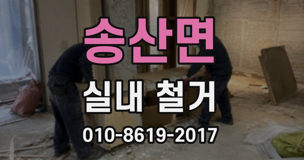 송산면 실내 철거