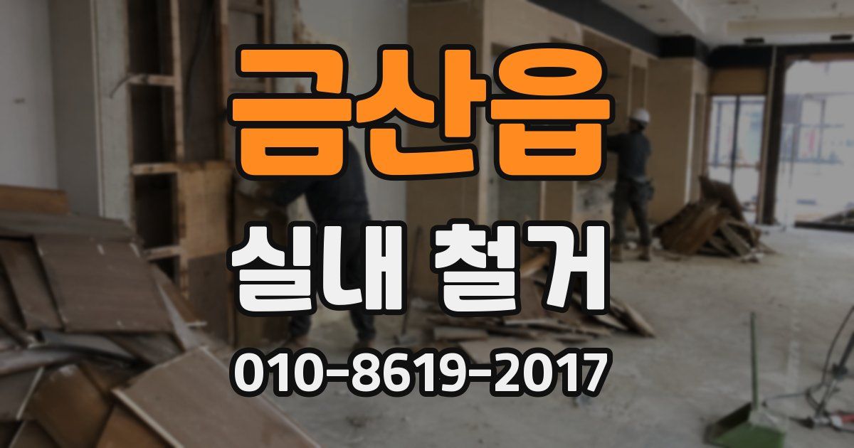 금산읍 실내 철거