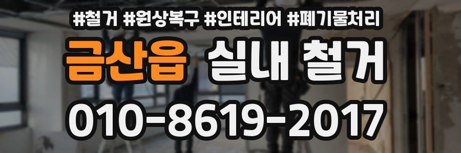 금산읍 실내 철거