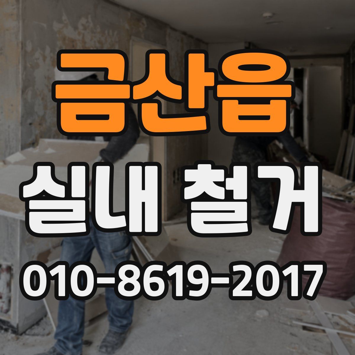 금산읍 실내 철거