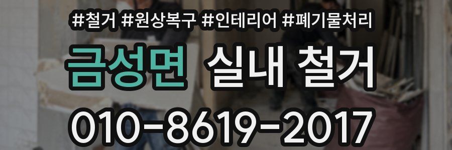 금성면 실내 철거