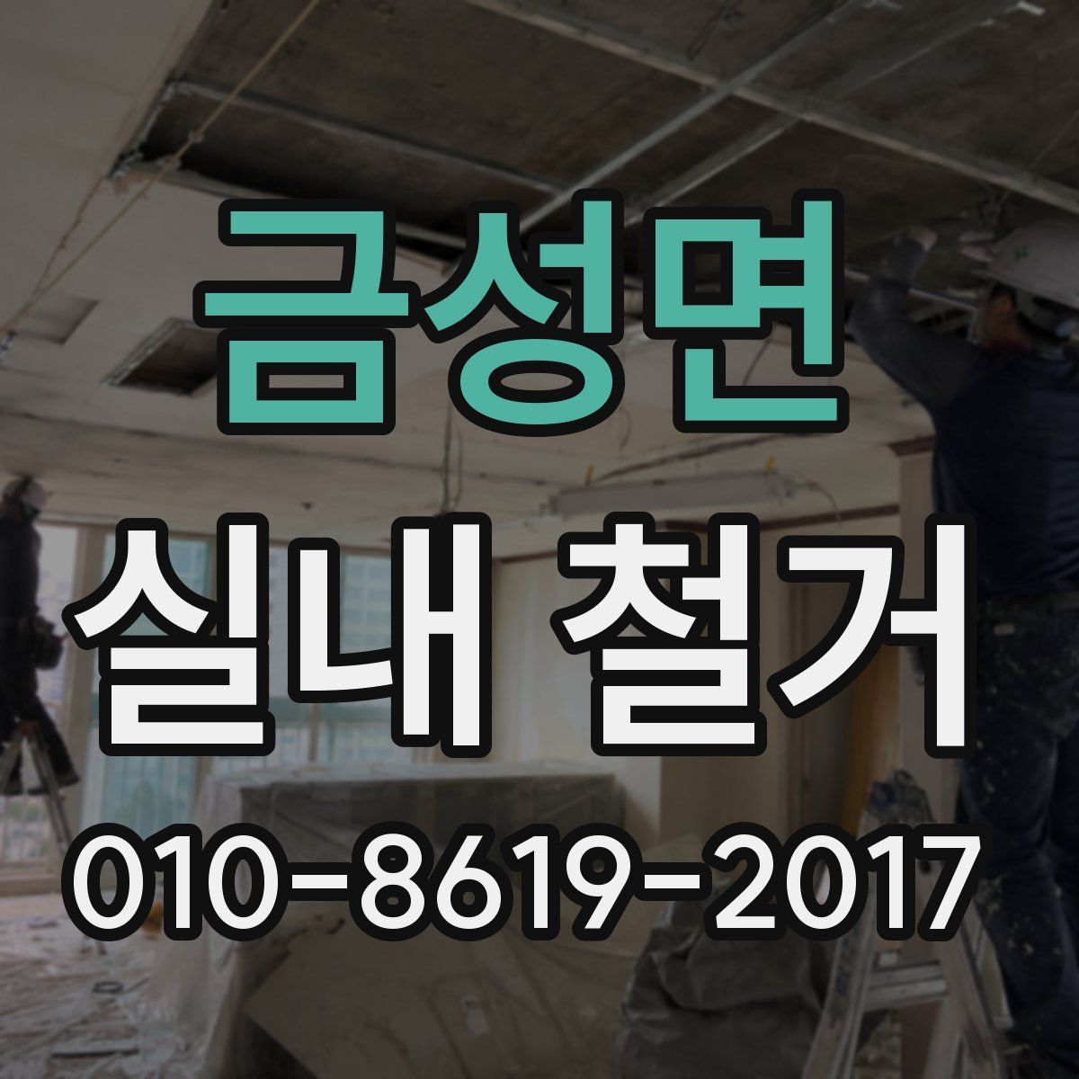 금성면 실내 철거