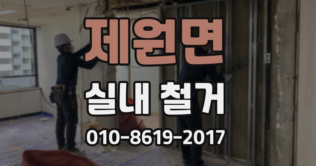 제원면 실내 철거