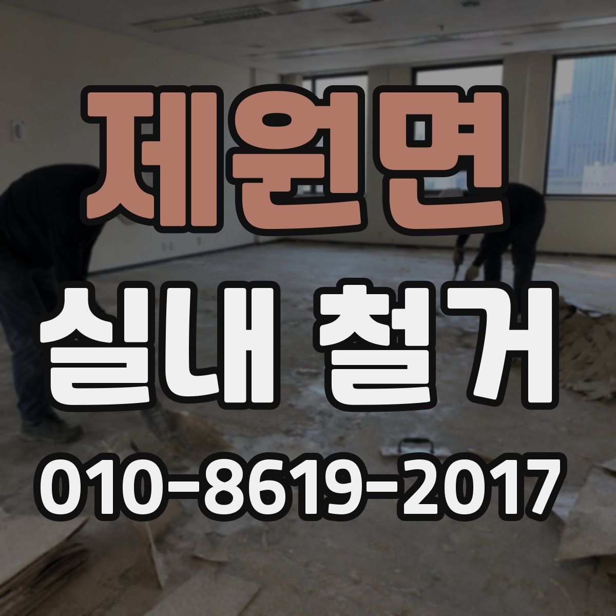 제원면 실내 철거