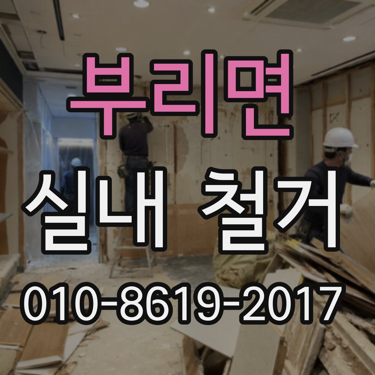 부리면 실내 철거