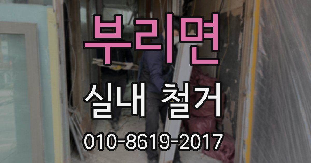 부리면 실내 철거