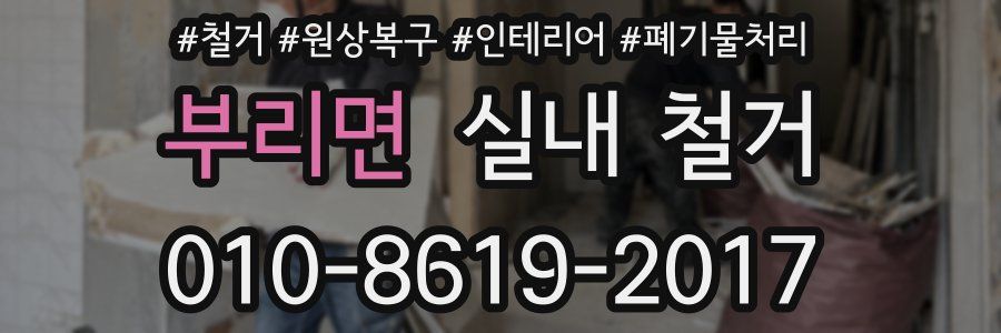 부리면 실내 철거