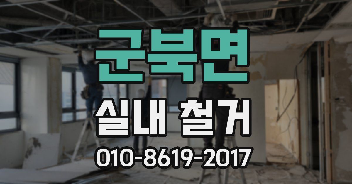 군북면 실내 철거