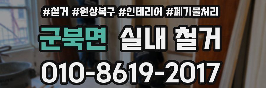 군북면 실내 철거
