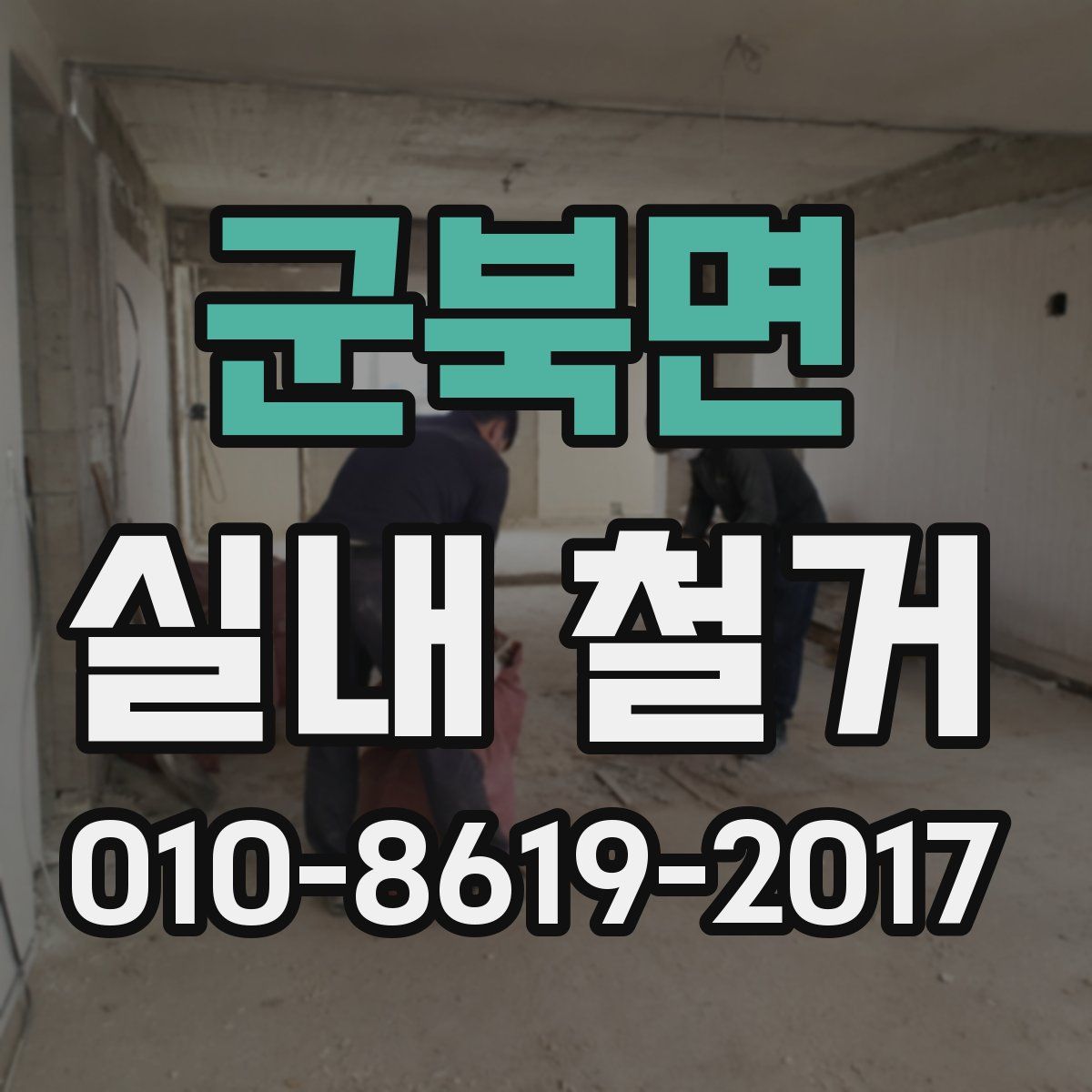 군북면 실내 철거