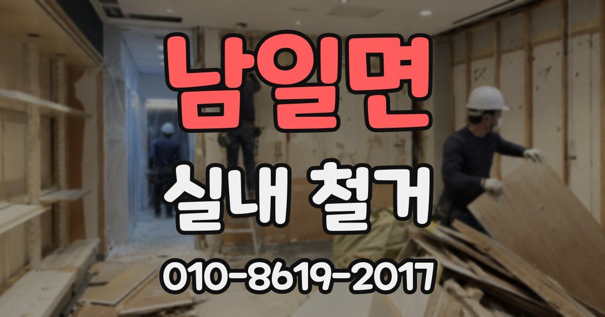 남일면 실내 철거