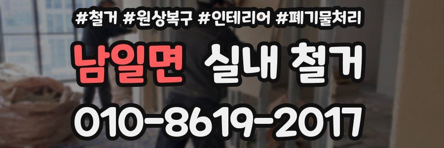 남일면 실내 철거