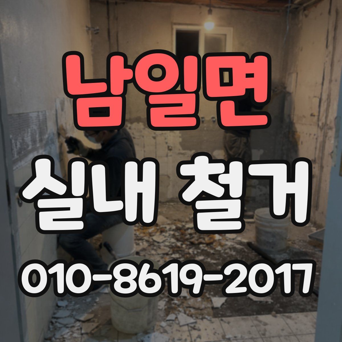 남일면 실내 철거