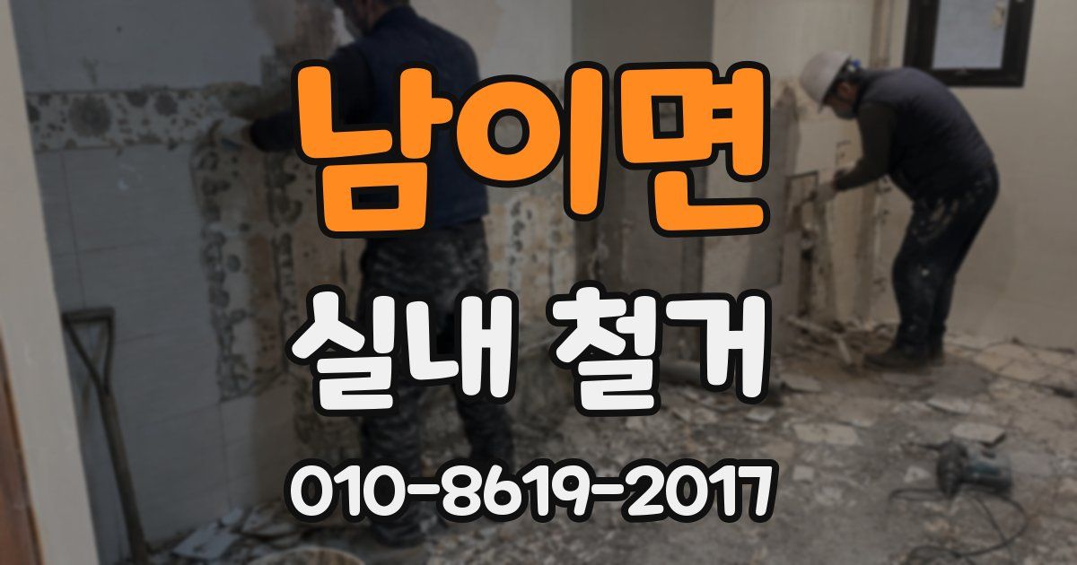 남이면 실내 철거