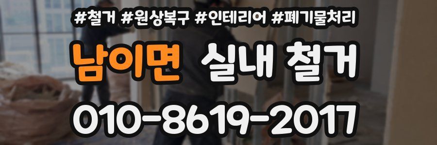 남이면 실내 철거