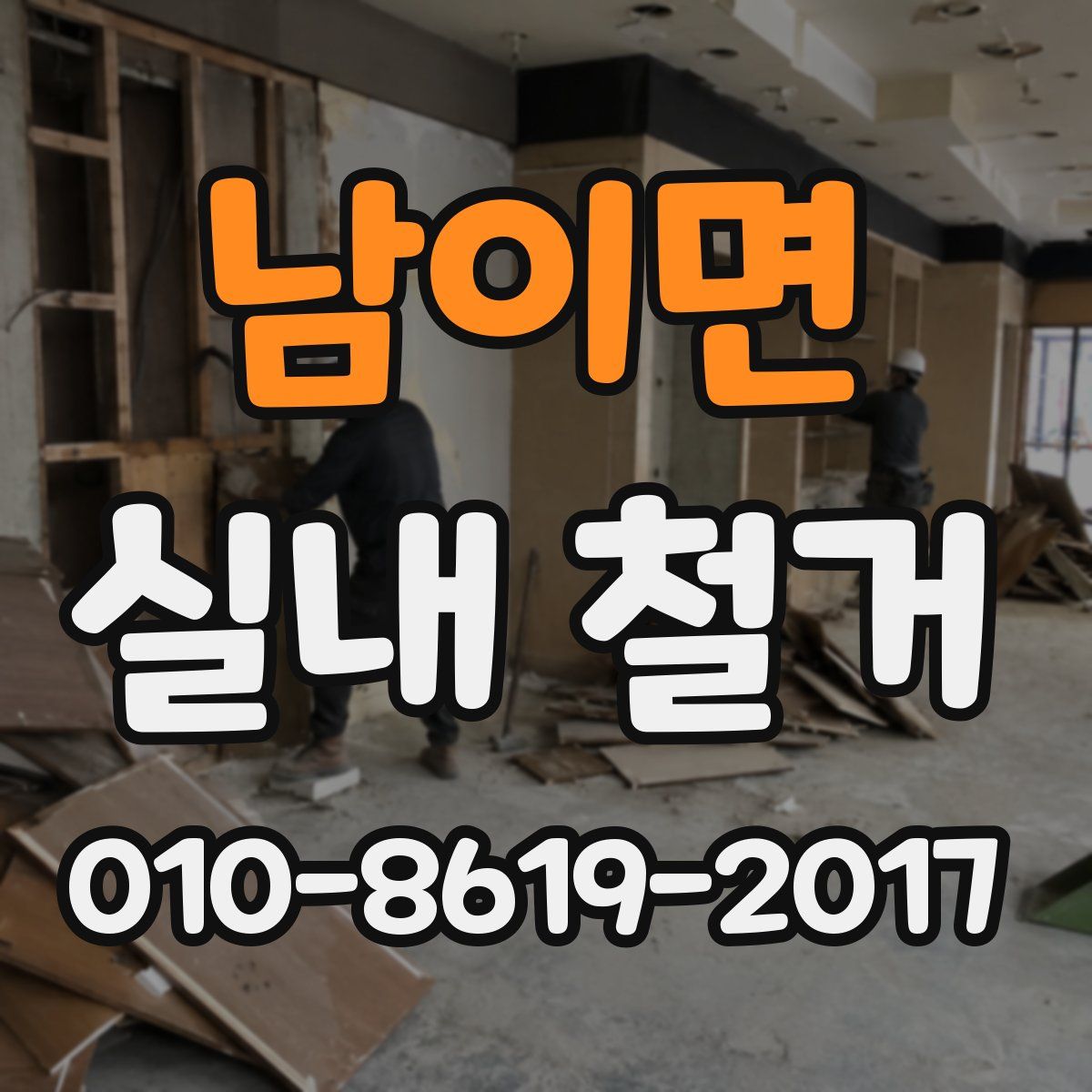 남이면 실내 철거